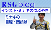 RSGブログ　ライディングDr.ミナキの回診録
