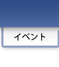 スクール＆イベント