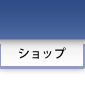 ショップ