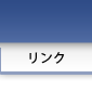 リンク