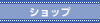 �V���b�v