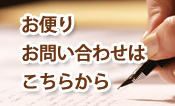 お便り、お問合せはこちらから
