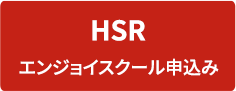 HSRエンジョイスクール