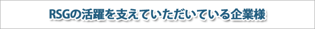 2011年のRSGの活躍を支えていただいている企業様