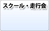 スクール・走行会