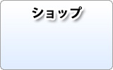 ショップ