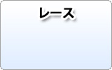 レース