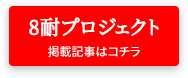 8耐プロジェクト│掲載記事はコチラ