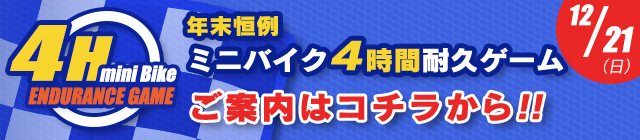 12/15(日) 年末恒例ミニバイク4時間耐久ゲーム