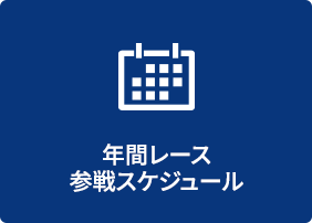 年間レース参戦スケジュール