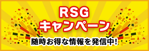 RSGキャンペーン