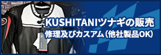 KUSHITANIツナギの販売