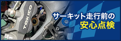 サーキット走行前の安心点検