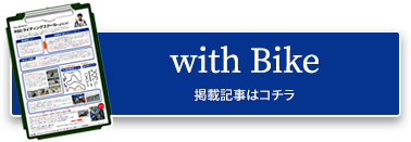 with Bike│掲載記事はコチラ