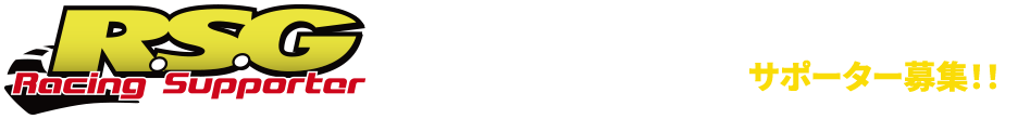 サポーター募集